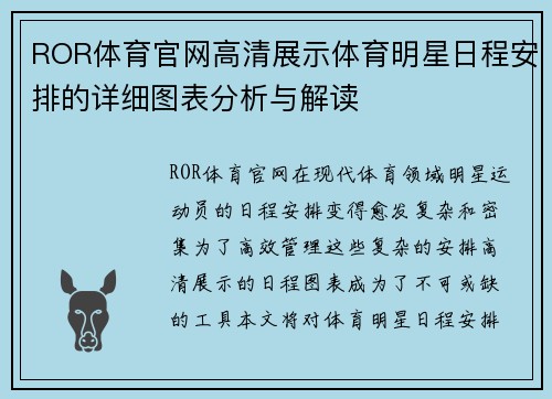 ROR体育官网高清展示体育明星日程安排的详细图表分析与解读