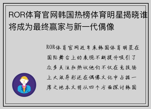 ROR体育官网韩国热榜体育明星揭晓谁将成为最终赢家与新一代偶像