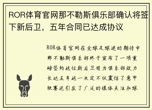 ROR体育官网那不勒斯俱乐部确认将签下新后卫，五年合同已达成协议
