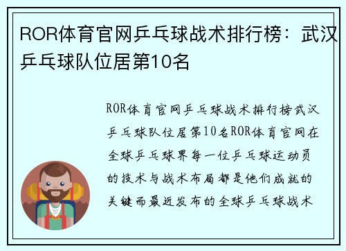 ROR体育官网乒乓球战术排行榜：武汉乒乓球队位居第10名
