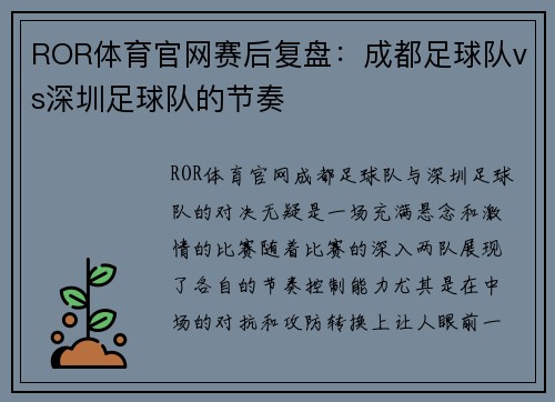 ROR体育官网赛后复盘：成都足球队vs深圳足球队的节奏
