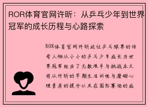ROR体育官网许昕：从乒乓少年到世界冠军的成长历程与心路探索