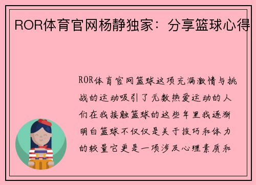 ROR体育官网杨静独家：分享篮球心得