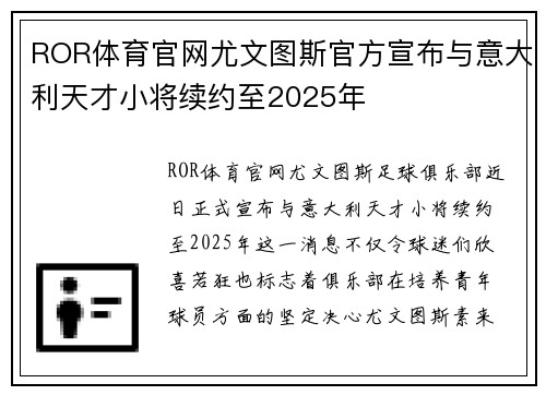 ROR体育官网尤文图斯官方宣布与意大利天才小将续约至2025年