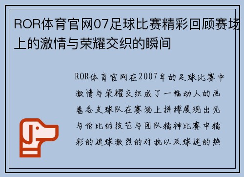 ROR体育官网07足球比赛精彩回顾赛场上的激情与荣耀交织的瞬间