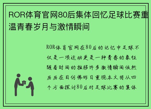 ROR体育官网80后集体回忆足球比赛重温青春岁月与激情瞬间