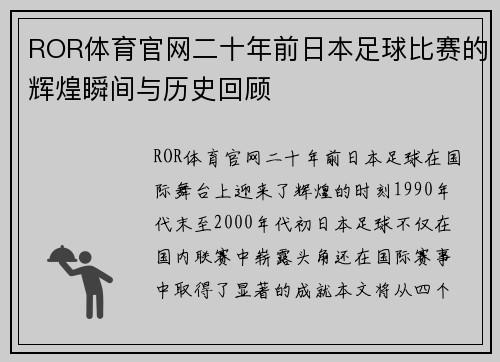 ROR体育官网二十年前日本足球比赛的辉煌瞬间与历史回顾