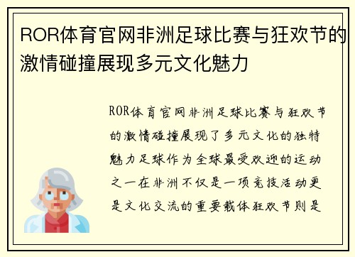 ROR体育官网非洲足球比赛与狂欢节的激情碰撞展现多元文化魅力