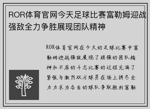 ROR体育官网今天足球比赛富勒姆迎战强敌全力争胜展现团队精神