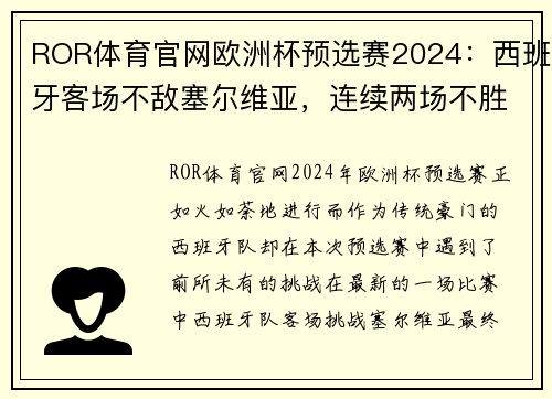 ROR体育官网欧洲杯预选赛2024：西班牙客场不敌塞尔维亚，连续两场不胜令人担忧
