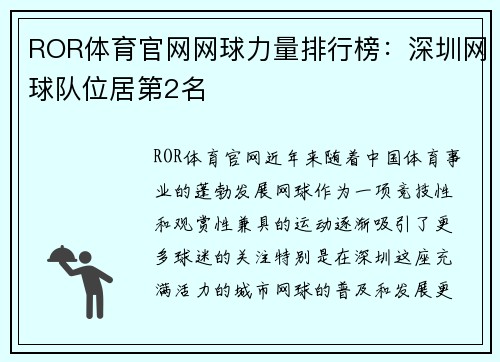 ROR体育官网网球力量排行榜：深圳网球队位居第2名