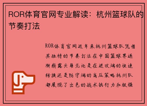 ROR体育官网专业解读：杭州篮球队的节奏打法