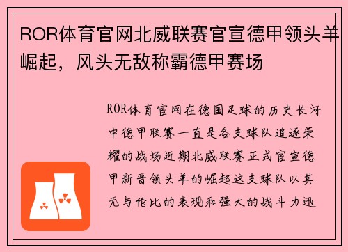 ROR体育官网北威联赛官宣德甲领头羊崛起，风头无敌称霸德甲赛场