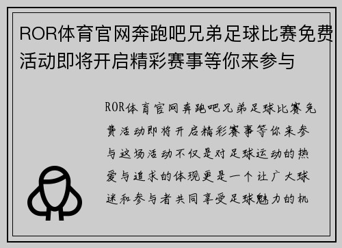 ROR体育官网奔跑吧兄弟足球比赛免费活动即将开启精彩赛事等你来参与