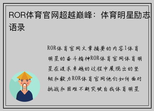 ROR体育官网超越巅峰：体育明星励志语录