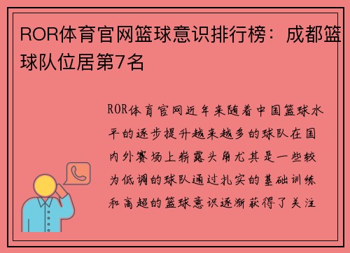 ROR体育官网篮球意识排行榜：成都篮球队位居第7名