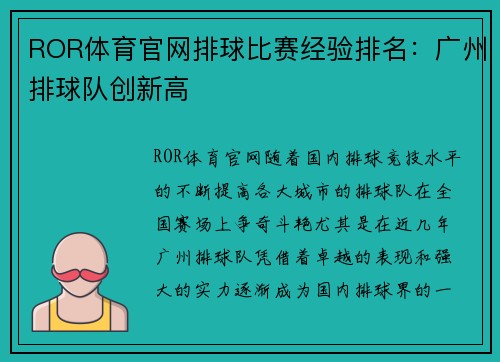 ROR体育官网排球比赛经验排名：广州排球队创新高
