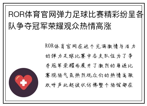ROR体育官网弹力足球比赛精彩纷呈各队争夺冠军荣耀观众热情高涨