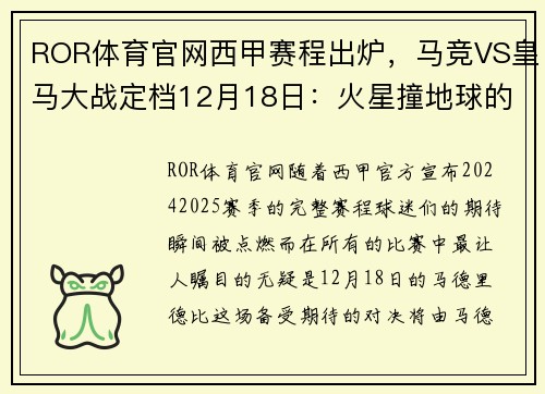 ROR体育官网西甲赛程出炉，马竞VS皇马大战定档12月18日：火星撞地球的巅峰对决