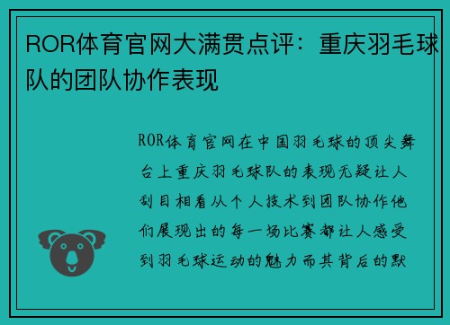 ROR体育官网大满贯点评：重庆羽毛球队的团队协作表现