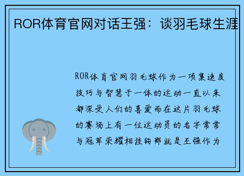 ROR体育官网对话王强：谈羽毛球生涯