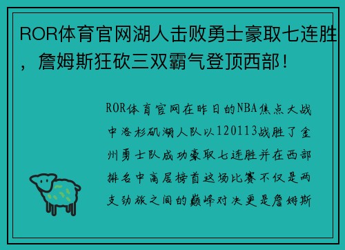 ROR体育官网湖人击败勇士豪取七连胜，詹姆斯狂砍三双霸气登顶西部！