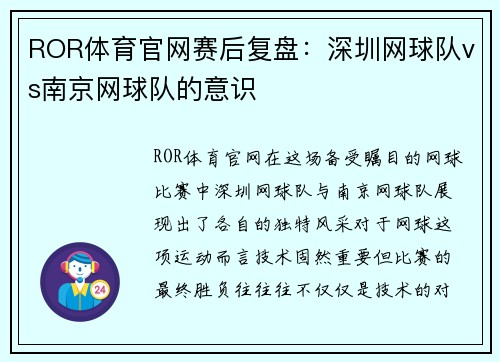 ROR体育官网赛后复盘：深圳网球队vs南京网球队的意识