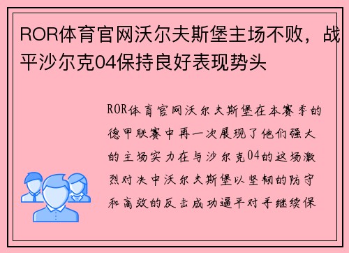 ROR体育官网沃尔夫斯堡主场不败，战平沙尔克04保持良好表现势头