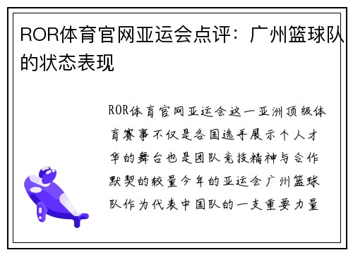 ROR体育官网亚运会点评：广州篮球队的状态表现