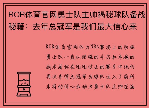 ROR体育官网勇士队主帅揭秘球队备战秘籍：去年总冠军是我们最大信心来源