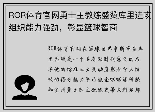 ROR体育官网勇士主教练盛赞库里进攻组织能力强劲，彰显篮球智商