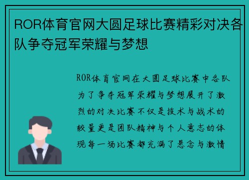 ROR体育官网大圆足球比赛精彩对决各队争夺冠军荣耀与梦想