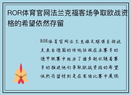ROR体育官网法兰克福客场争取欧战资格的希望依然存留