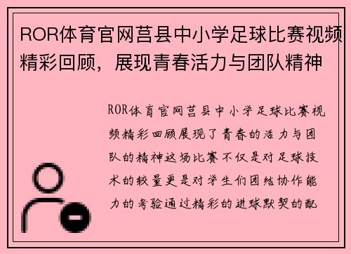 ROR体育官网莒县中小学足球比赛视频精彩回顾，展现青春活力与团队精神