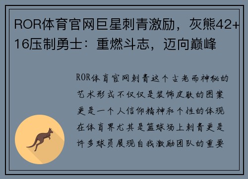 ROR体育官网巨星刺青激励，灰熊42+16压制勇士：重燃斗志，迈向巅峰