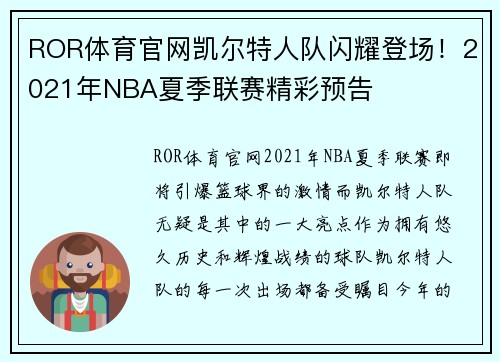 ROR体育官网凯尔特人队闪耀登场！2021年NBA夏季联赛精彩预告