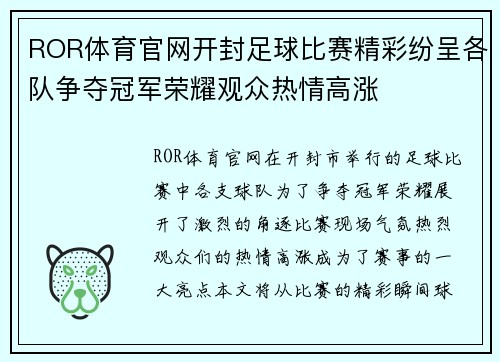 ROR体育官网开封足球比赛精彩纷呈各队争夺冠军荣耀观众热情高涨