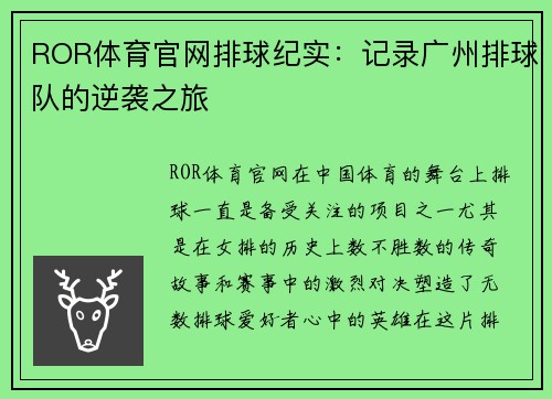 ROR体育官网排球纪实：记录广州排球队的逆袭之旅