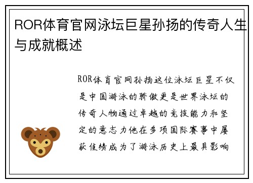 ROR体育官网泳坛巨星孙扬的传奇人生与成就概述