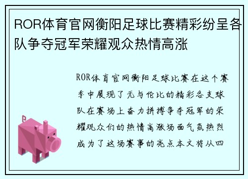 ROR体育官网衡阳足球比赛精彩纷呈各队争夺冠军荣耀观众热情高涨