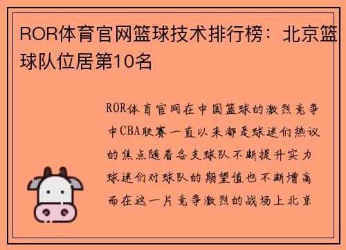 ROR体育官网篮球技术排行榜：北京篮球队位居第10名