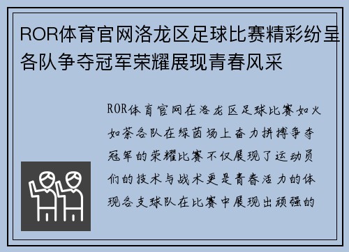 ROR体育官网洛龙区足球比赛精彩纷呈各队争夺冠军荣耀展现青春风采