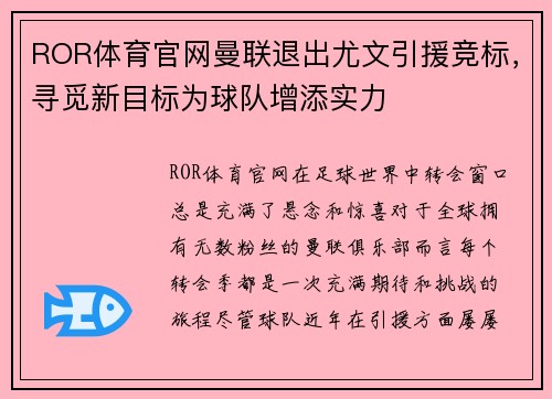 ROR体育官网曼联退出尤文引援竞标，寻觅新目标为球队增添实力