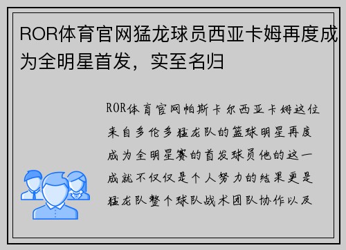 ROR体育官网猛龙球员西亚卡姆再度成为全明星首发，实至名归