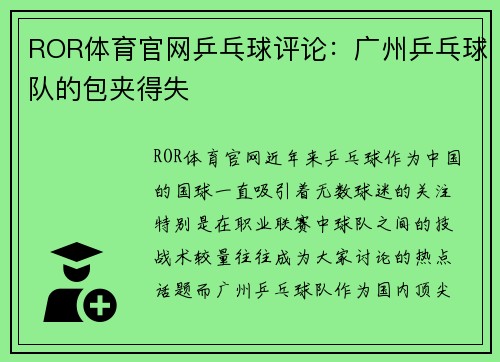 ROR体育官网乒乓球评论：广州乒乓球队的包夹得失