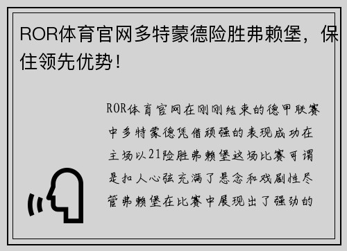ROR体育官网多特蒙德险胜弗赖堡，保住领先优势！