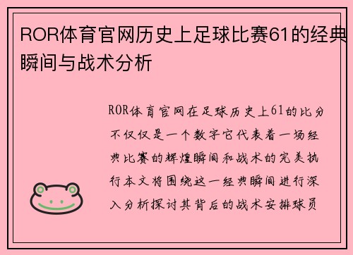 ROR体育官网历史上足球比赛61的经典瞬间与战术分析