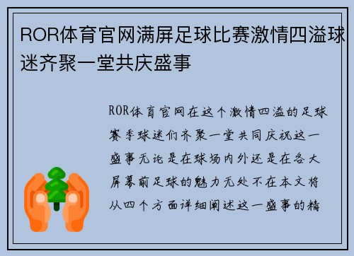 ROR体育官网满屏足球比赛激情四溢球迷齐聚一堂共庆盛事