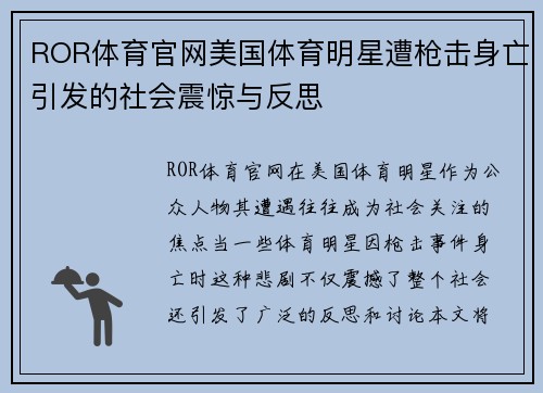 ROR体育官网美国体育明星遭枪击身亡引发的社会震惊与反思