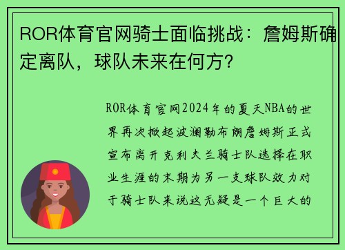 ROR体育官网骑士面临挑战：詹姆斯确定离队，球队未来在何方？